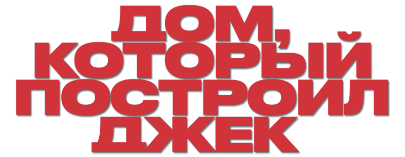 Дом, который построил Джек