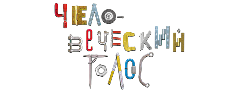 Человеческий голос