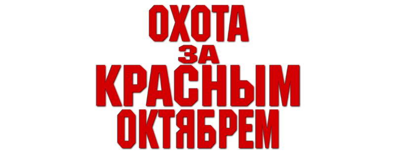 Охота за «Красным Октябрем»