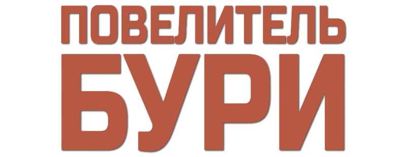 Повелитель бури
