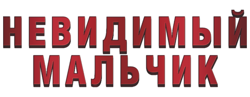 Невидимый мальчик