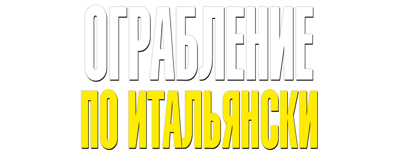 Ограбление по-итальянски