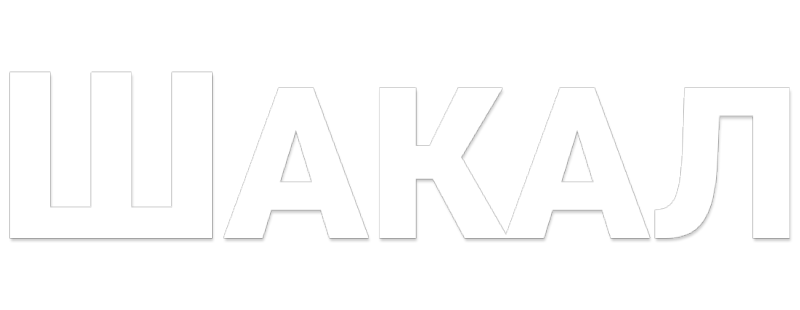 Шакал