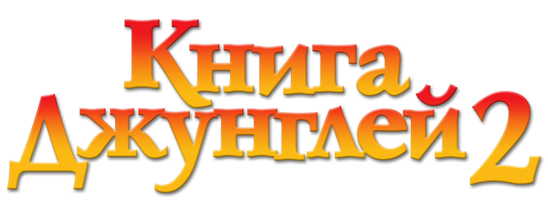 Книга джунглей 2