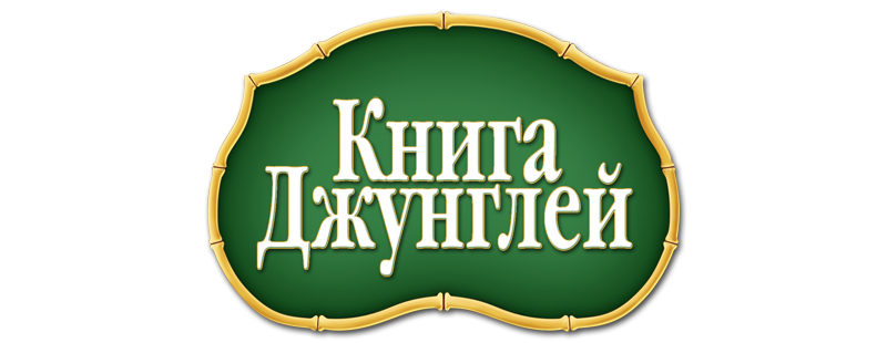Книга джунглей