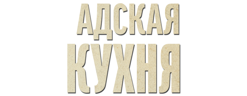 Адская кухня