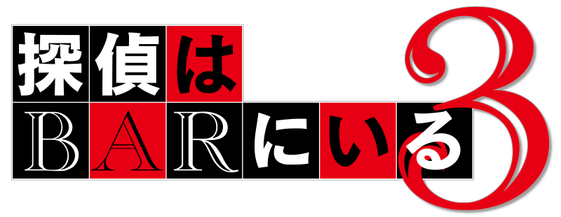Детективы из бара 3