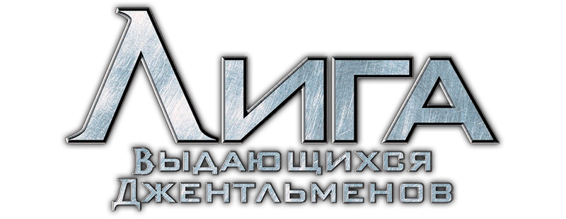 Лига выдающихся джентльменов