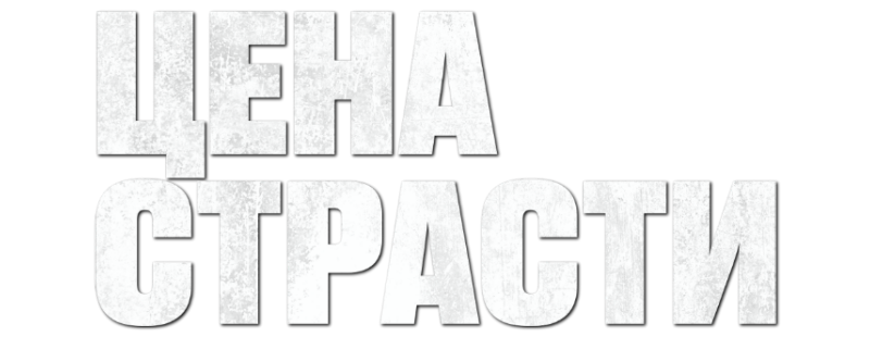 Цена страсти