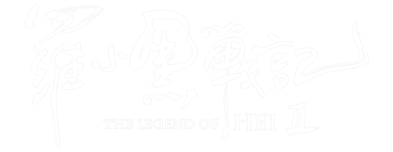 罗小黑战记 2
