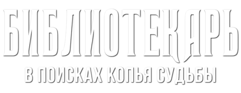 Библиотекарь: В поисках копья судьбы