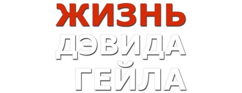 Жизнь Дэвида Гейла