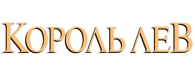 Король Лев