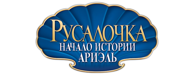 Русалочка: Начало истории Ариэль