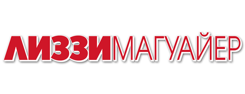 Лиззи Магуайр
