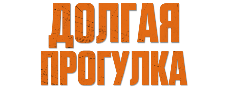 Долгая прогулка