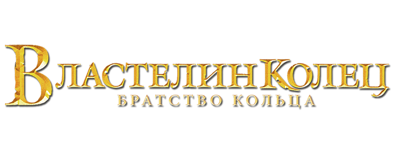 Властелин колец: Братство кольца