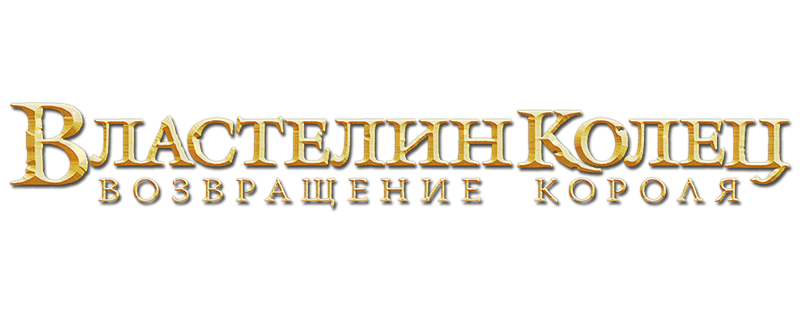 Властелин колец: Возвращение короля
