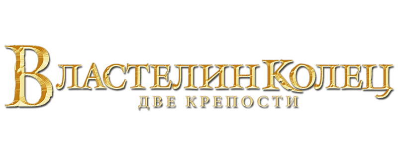 Властелин колец: Две крепости