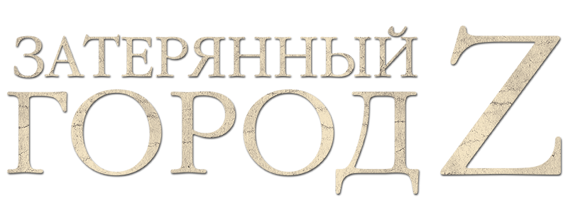 Затерянный город Z