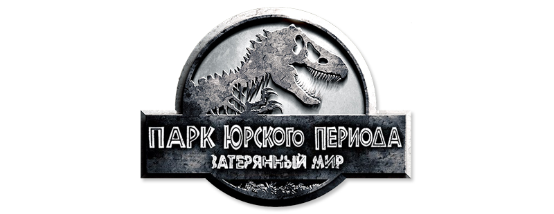 Парк Юрского периода 2: Затерянный мир