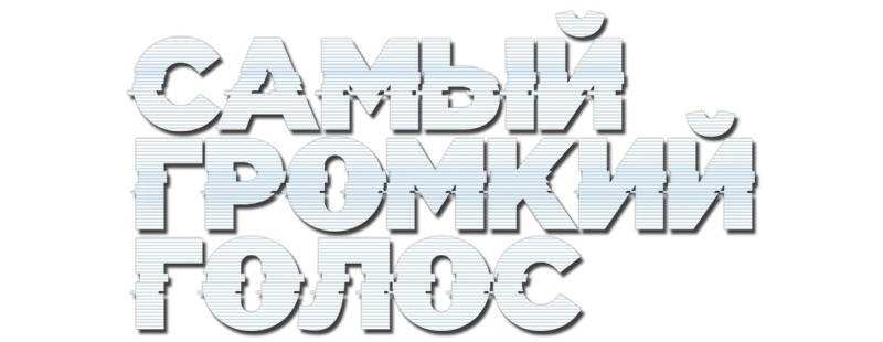 Самый громкий голос