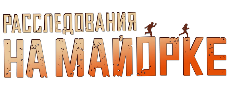 Расследования на Майорке