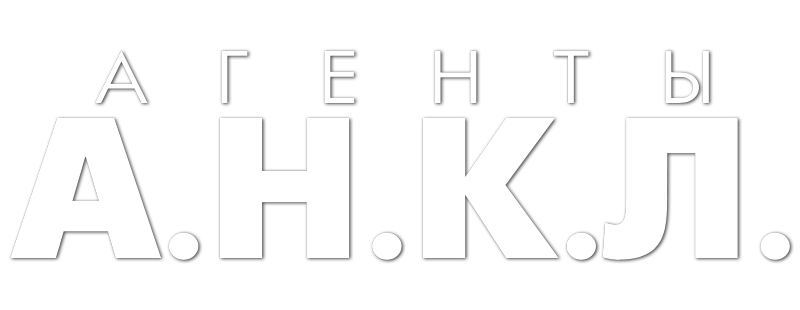 Агенты А.Н.К.Л.