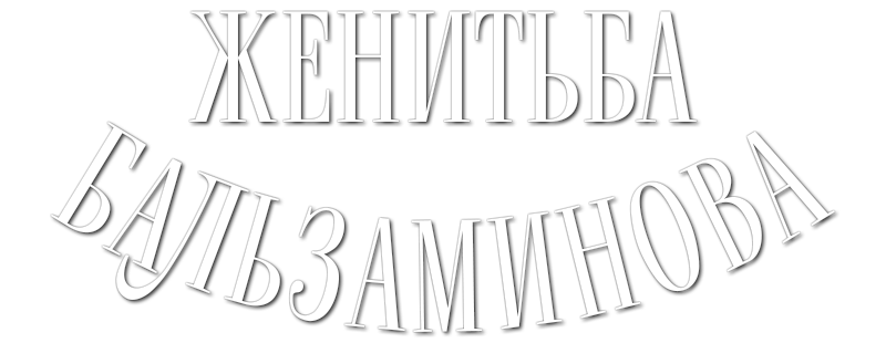 Женитьба Бальзаминова