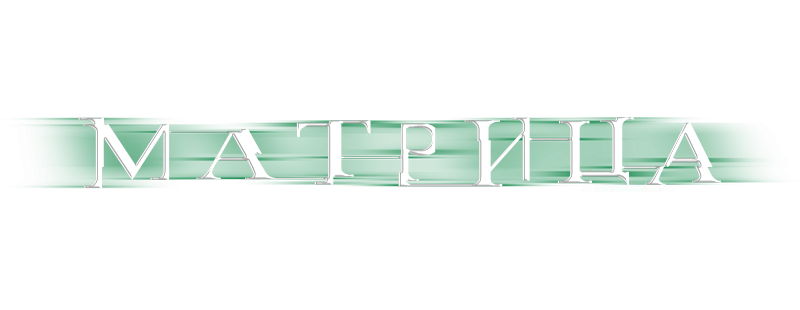 Матрица