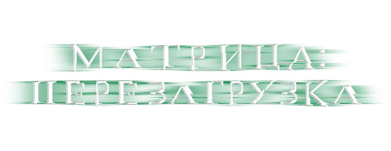 Матрица: Перезагрузка