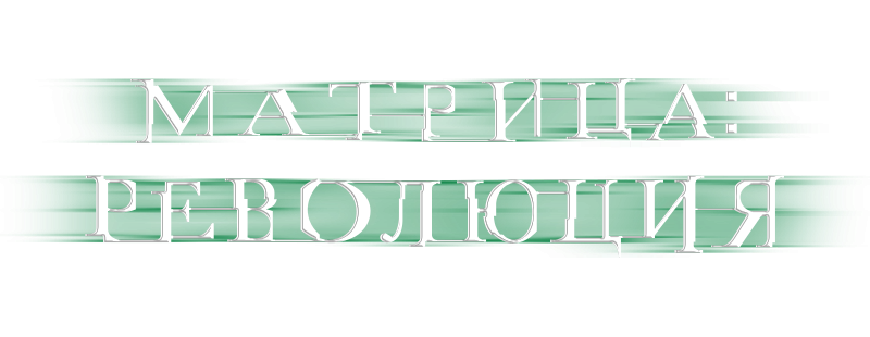 Матрица: Революция