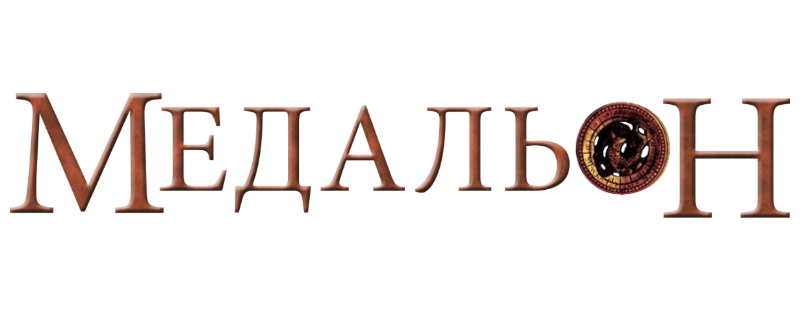 Медальон
