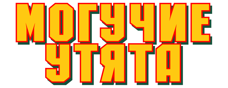 Могучие утята