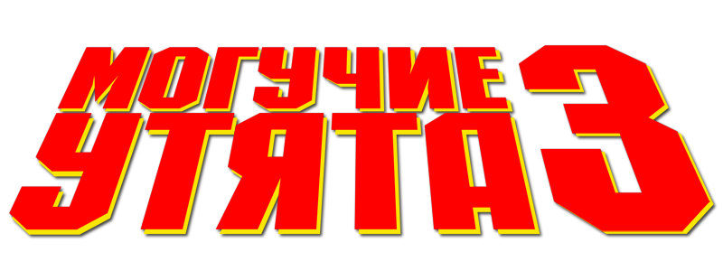 Могучие утята 3