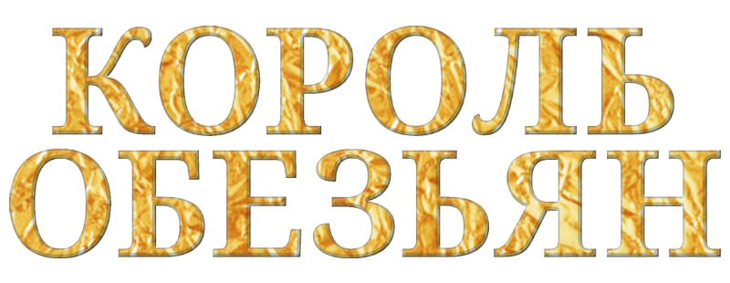 Король обезьян