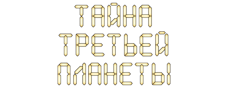 Тайна третьей планеты