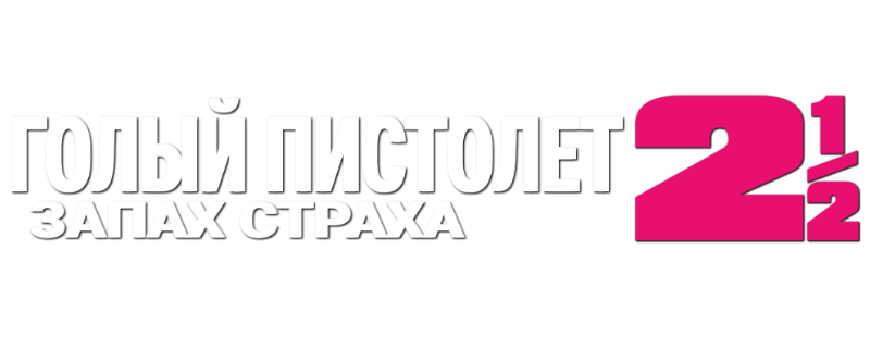 Голый пистолет 2 1/2: Запах страха