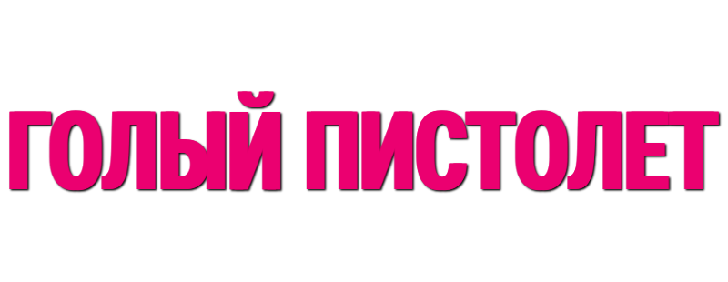 Голый пистолет