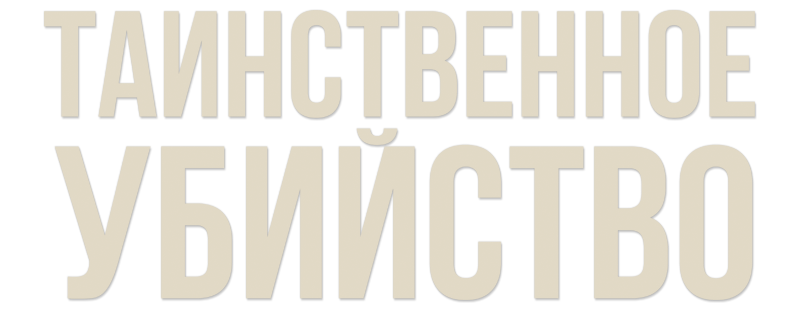 Таинственное убийство