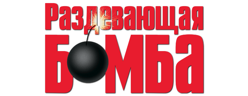 Обнаженная Бомба