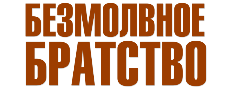 Безмолвное братство