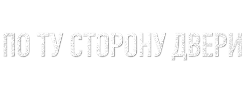По ту сторону двери