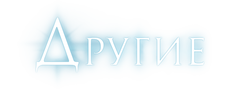 Другие