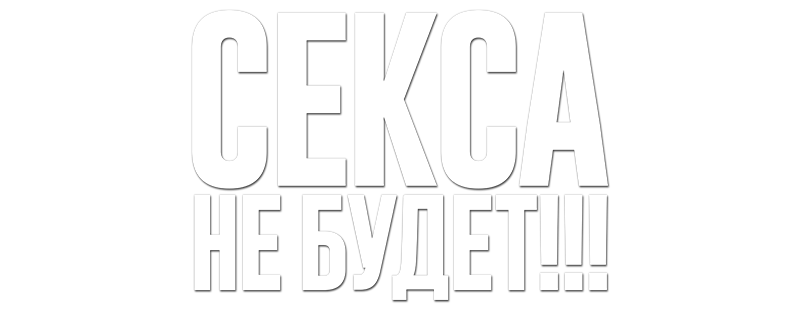 Секса не будет!!!
