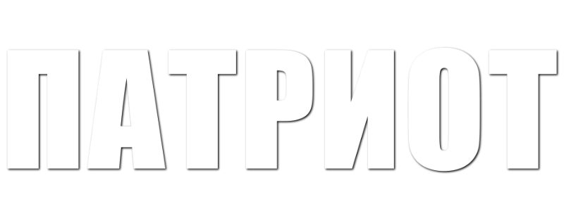 Патриот