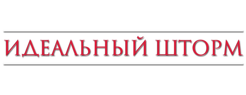 Идеальный шторм