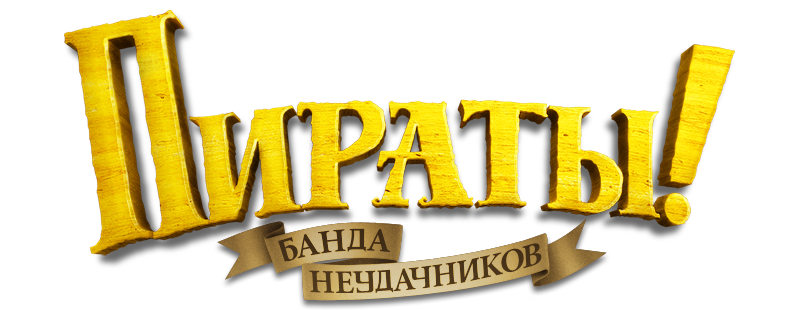 Пираты! Банда неудачников