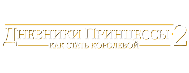 Дневники принцессы 2: Как стать королевой