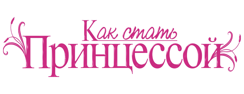 Как стать принцессой